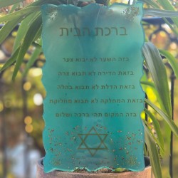 BIRKAT HABAYIT - YAM